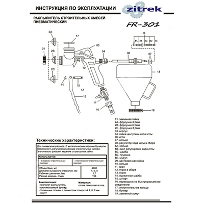 Декоративно-отделочный пневмораспылитель Zitrek FR 301 Декоративно-отделочный пневмораспылитель Zitrek FR 301