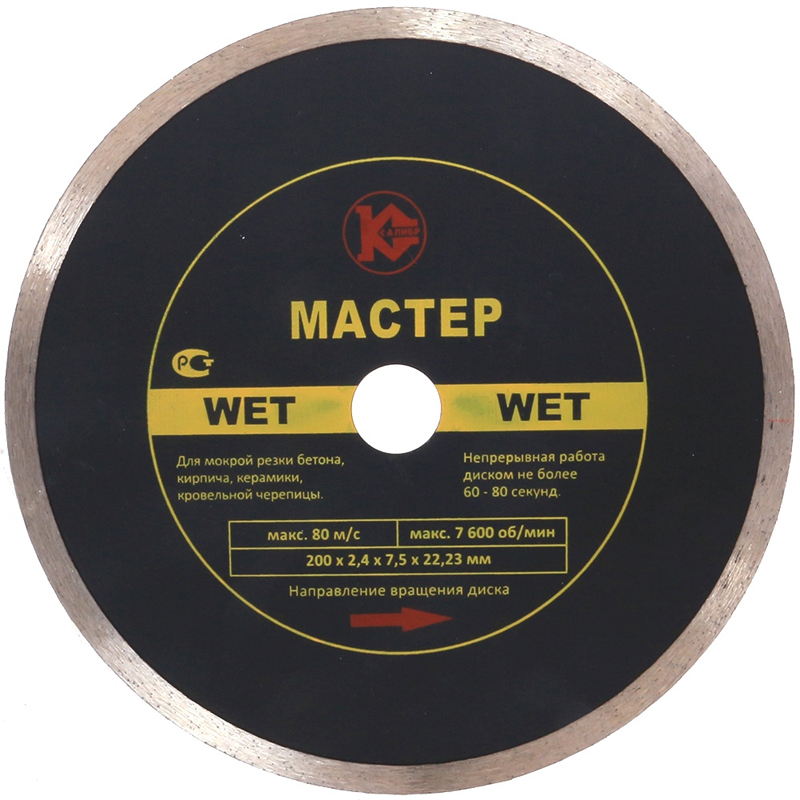 Алмазный диск Калибр-Мастер Wet 200х22 мм Алмазный диск Калибр-Мастер Wet 200х22 мм