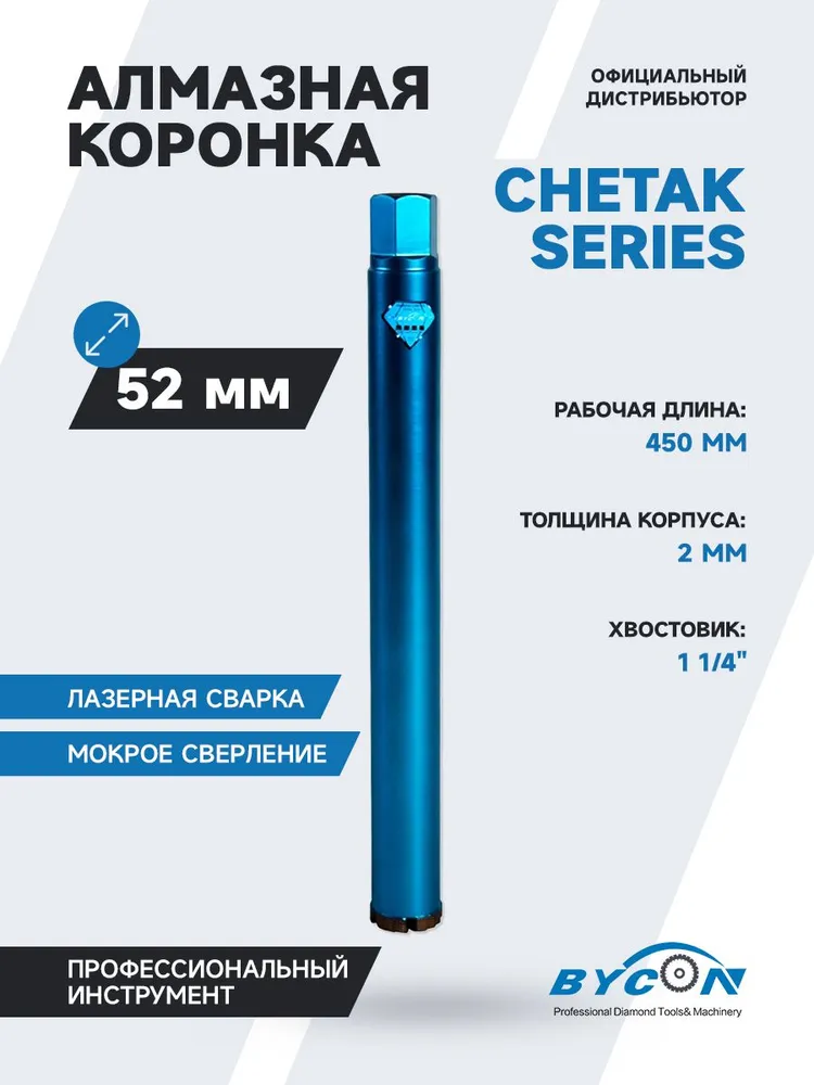 Алмазная коронка BYCON CHETAK 52х450 мм