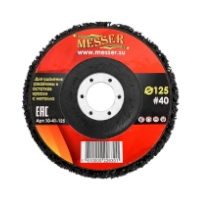 Диск зачистной Messer 125х22,2 #40 (коралловый)