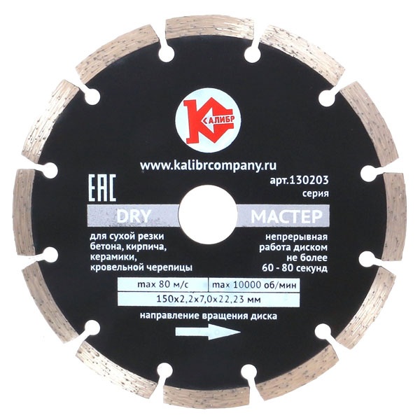 Алмазный диск Калибр-Dry 150х22 мм