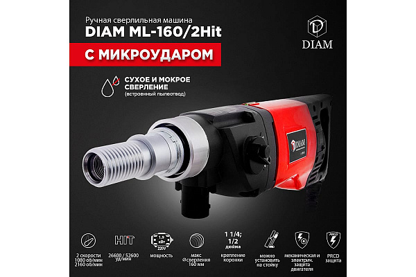 Алмазная дрель DIAM ML-160/2 Hit LC с микроударом 620088 Алмазная дрель DIAM ML-160/2 Hit LC с микроударом 620088