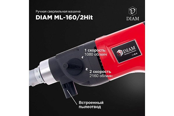 Алмазная дрель DIAM ML-160/2 Hit LC с микроударом 620088 Алмазная дрель DIAM ML-160/2 Hit LC с микроударом 620088