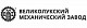 Великолукский механический завод Великолукский механический завод