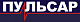 Пульсар Пульсар